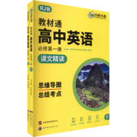 教材通 高中英语 必修第一册 RJ版(1-2) 华研外语,黄敏佳,廖佳文 编 文教 文轩网