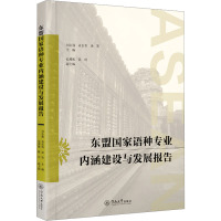 东盟国家语种专业内涵建设与发展报告 刘志强,袁长青,谈笑 等 编 文教 文轩网