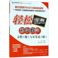 方程(组)与不等式(组)/轻松搞定初中数学 王金战 著 文教 文轩网