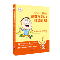 别输给半途而废/写给儿童的高效学习力打造计划 [新加坡]张郁之 著 廖丽 译 [新加坡]张郁之 绘 少儿 文轩网