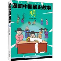 漫画中国通史故事 明 江政启 编 少儿 文轩网