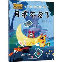 奇奇怪怪儿童好性格培养漫画书 月亮不见了 灌木互娱 著 七彩童年 编 少儿 文轩网