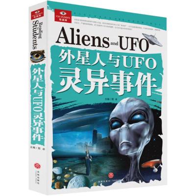 外星人与UFO灵异事件 邢卓 主编 著 少儿 文轩网