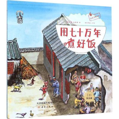 用七十万年煮好饭 果壳 著;刘新乐 绘 著作 少儿 文轩网