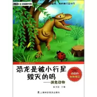 恐龙是被小行星毁灭的吗 侯书议 编 著作 少儿 文轩网
