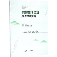 农村生活垃圾处理技术指南 张立秋 主编 专业科技 文轩网