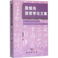 殷焕先语言学论文集 殷焕先 著 著作 文教 文轩网