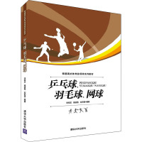 乒乓球、羽毛球、网球 李明芝,高淑艳,刘积德 著 大中专 文轩网