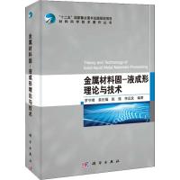 金属材料固-液成形理论与技术 罗守靖 等 专业科技 文轩网