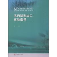 农药制剂加工实验指导 钱坤 编 专业科技 文轩网