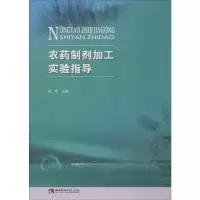 农药制剂加工实验指导 钱坤 编 专业科技 文轩网