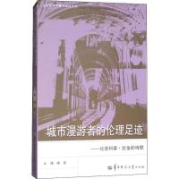 城市漫游者的伦理足迹——论菲利普·拉金的诗歌 陈晞 著 经管、励志 文轩网