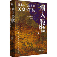 病入股肱 日本近代史上的天皇与军队 (日)加藤阳子 著 贺申杰 译 社科 文轩网