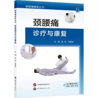 颈腰痛诊疗与康复 袁华,赵晨光 著 生活 文轩网