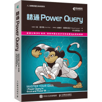 精通Power Query (加)肯·普尔斯,(巴拿马)米格尔·埃斯科瓦尔 著 BI 佐罗团队 译 专业科技 文轩网