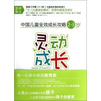 灵动成长 无 著 北京师范大学教育学部·芝兰玉树教育研究院 等 编 文教 文轩网