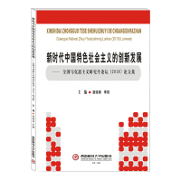 新时代中国特色社会主义的创新发展:全国马克思主义研究生论坛(2018)论文集 唐晓勇,李刚 著 社科 文轩网