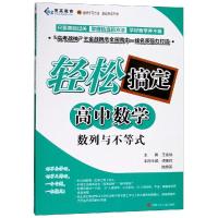 数列与不等式/轻松搞定高中数学 编者:谭宝辉//陆景英|总主编:王金战 著 文教 文轩网