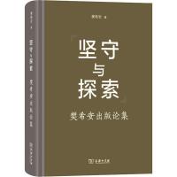 坚守与探索 樊希安出版论集 樊希安 著 经管、励志 文轩网