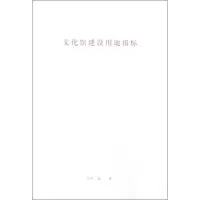 文化馆建设用地指标 中华人民共和国文化部 编 专业科技 文轩网