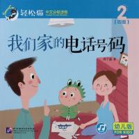 我们家的电话号码/轻松猫中文分级读物(幼儿版)(四级2) 肖宁遥 著 文教 文轩网
