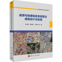 遥感与地理信息系统算法底层设计与实现 沈占锋 等 著 大中专 文轩网