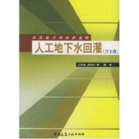 人工地下水回灌(1CD) 云桂春 著作 著 专业科技 文轩网