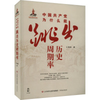 中国共产党为什么能跳出历史周期率 王寿林 著 社科 文轩网