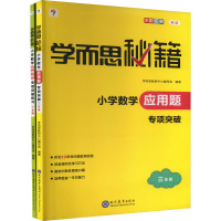 学而思秘籍 小学数学应用题专项突破+练习 3年级 新版(全2册) 学而思教研中心编写组 编 文教 文轩网