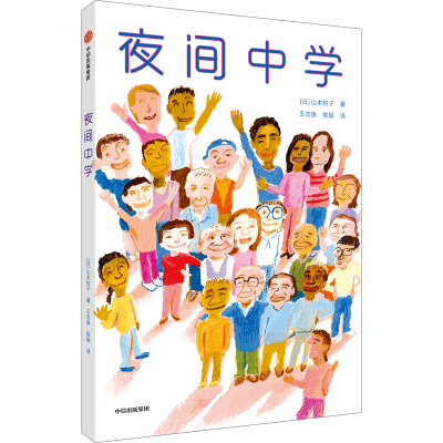 老师!读后感太难写了 (日)山本悦子 著 崔健 译 (日)佐藤真纪子 绘 少儿 文轩网