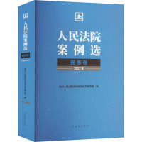 人民法院案例选 2022年 民事卷 最高人民法院中国应用法学研究所 编 社科 文轩网