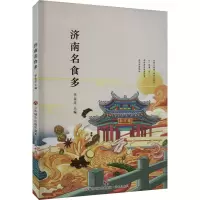 济南名食多 李金迁 编 生活 文轩网