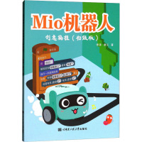 Mio机器人 创意编程(初级版) 李涛,康义 著 专业科技 文轩网