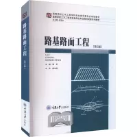 路基路面工程(第2版) 谢军 编 大中专 文轩网