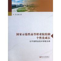 国家示范性高等职业院校的个性化成长(以宁波职业技术学院为例) 苏志刚 著作 大中专 文轩网