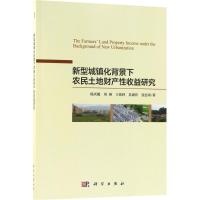 新型城镇化背景下农民土地财产性收益研究 杨庆媛 等 著 经管、励志 文轩网