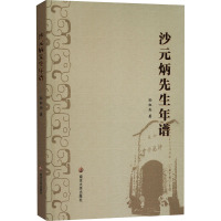 沙元炳先生年谱 孙红兵 著 社科 文轩网