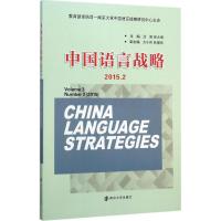 中国语言战略 沈阳,徐大明 主编 著 文教 文轩网
