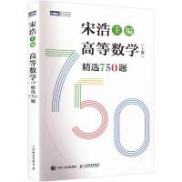 高等数学(上册)精选750题 宋浩 编 文教 文轩网