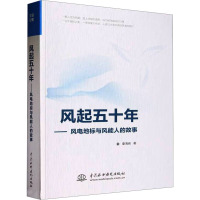 风起五十年——风电地标与风能人的故事 秦海岩 著 专业科技 文轩网