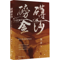 磅礴金沙 金沙江下游水电开发移民纪实 沈洋 著 文学 文轩网