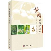 黄精规范化生产 梁宗锁,赵超,刘峰,贾巧君 等 著 专业科技 文轩网