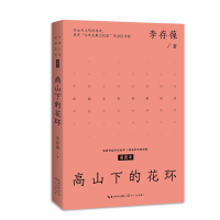 高山下的花环(中篇小说经典系列)/李存葆 著 李存葆 著 著 文学 文轩网