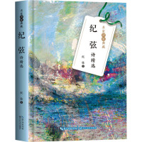 纪弦诗精选 纪弦 著 文学 文轩网