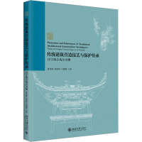 传统建筑营造技艺与保护传承 以宁海古戏台为例 夏秀敏,周璟璟,吴珊珊 著 专业科技 文轩网