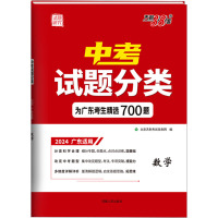 中考试题分类 试题研究 数学 2024 广东适用 北京天利考试信息网 编 文教 文轩网