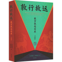 敦行故远 故宫敦煌特展 文物篇 故宫博物院,敦煌研究院 编 艺术 文轩网