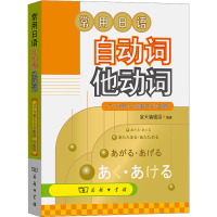 常用日语自动词他动词 寂天编辑组 编 文教 文轩网