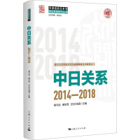 中日关系 2014-2018 胡令远,臧志军,(日)川岛真 编 经管、励志 文轩网