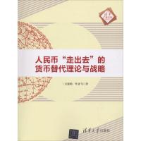 人民币"走出去"的货币替代理论与战略 石建勋,叶亚飞 著 经管、励志 文轩网